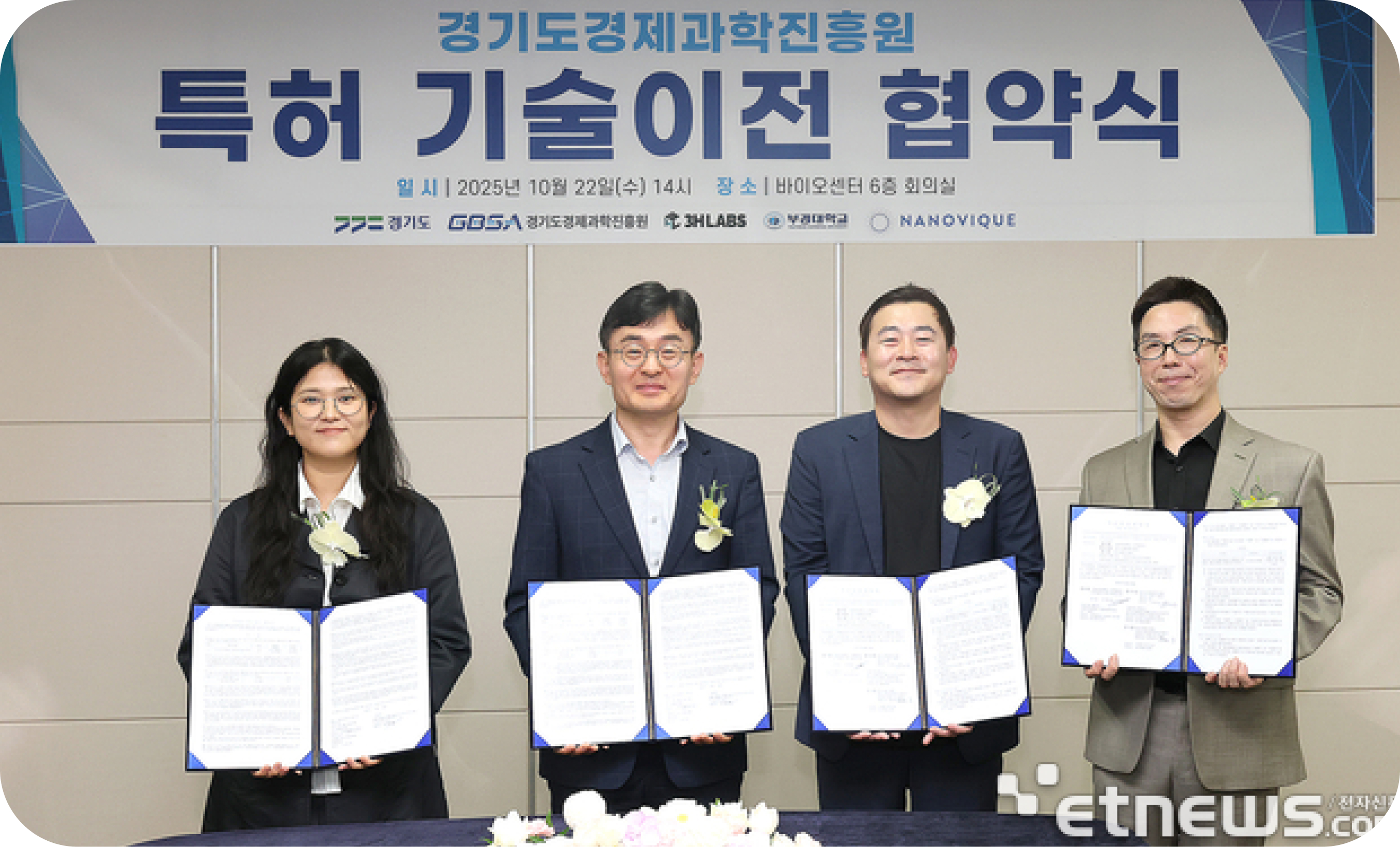 경과원, 도내 바이오벤처에 혈당·항비만 원천기술 이전. 쓰리에이치랩스·나노비크에 기술이전 율무미강·푸코잔틴 조성물 2건, 상용화 추진 R&D·시제품·인증 컨설팅 등 후속 지원 연계